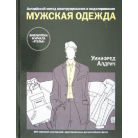 Алдрич У. Англ. метод констр. и модел: Мужская одежда