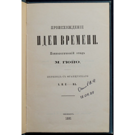 Гюйо М. Происхождение идеи времени.