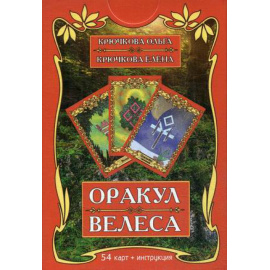 Крючкова Ольга Евгеньевна, Крючкова Елена Александровна. Оракул Велеса. 54 карты + инструкция