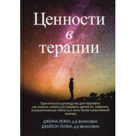 Лежен Дженна, Луома Джейсон. Ценности в терапии. Практическое руководство для терапевта: как помочь клиенту исследовать ценности, повыс