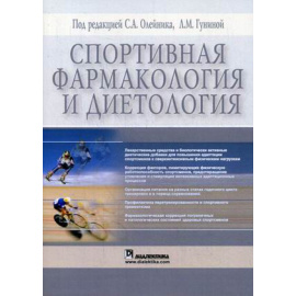 Олейник Сергей Анатольевич. Спортивная фармакология и диетология.