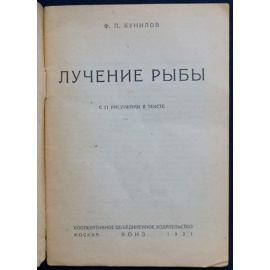 Кунилов Ф.П. Лучение рыбы.
