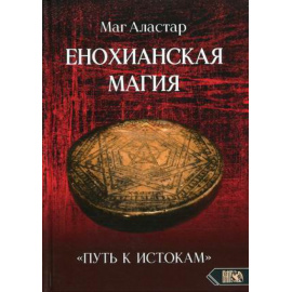 маг Аластар. Енохианская Магия Путь к Истокам.