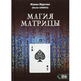 Журтова Жанна. Магия Матрицы.