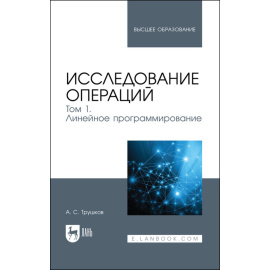 Трушков А.С. Исследование операций. Том 1. Линейное программирование. Учебник для вузов