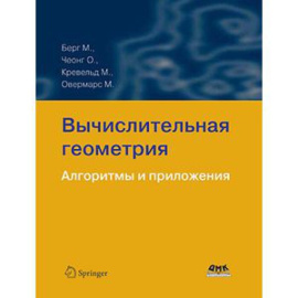 Де Берг Марк, Чеонг О., Кревельд М., Овермарс М. Вычислительная геометрия. Алгоритмы и приложения