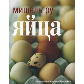 Мишель Ру. Яйца.