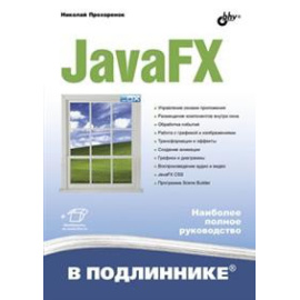 Прохоренок Н.А. JavaFX.