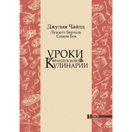 Чайлд Джулия. Уроки французской кулинарии. Том 1