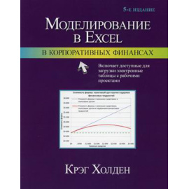 Холден Крэг У. Моделирование в Excel в корпоративных финансах.