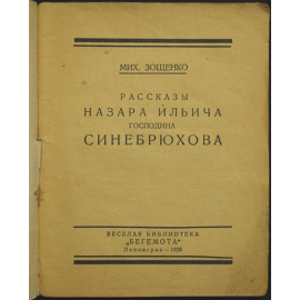 Зощенко Михаил. Рассказы Назара Ильича господина Синебрюхова.