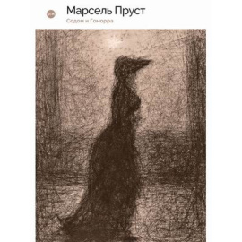 Пруст Марсель. В поисках утраченного времени. Книга 4: Содом и Гоморра