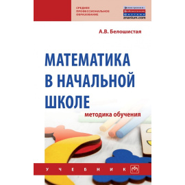 Белошистая А.В. Математика в начальной школе: методика обучения.