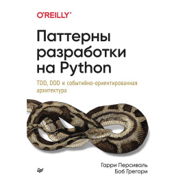 Персиваль Г. Паттерны разработки на Python. TDD, DDD и событийно-ориентированная архитектура