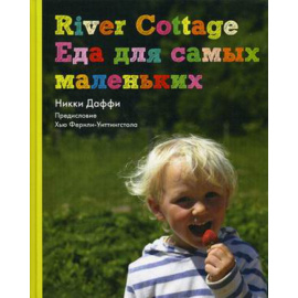 Даффи Ники. River Cottage. Еда для самых маленьких