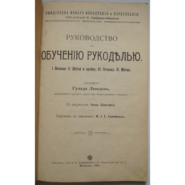 Руководство к обучению рукоделию: 1. Вязание. 2. Шитье и кройка. 3. Починка. 4. Метка