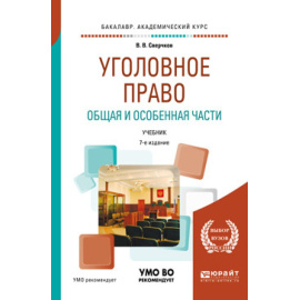 Сверчков В.В. Уголовное право. Общая и особенная части. Учебник для академического бакалавриата