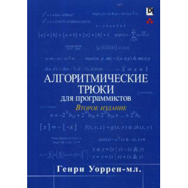 Уоррен Генри С. Алгоритмические трюки для программистов.