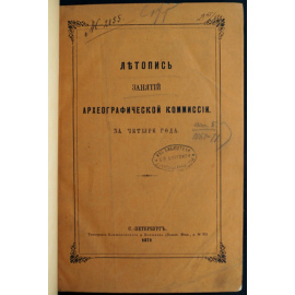 Летопись занятий Археографической комиссии за четыре года. Выпуск пятый