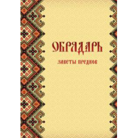 Гулеватый С. Обрядарь. Заветы предков