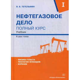 Тетельмин Владимир Владимирович. Нефтегазовое дело. Полный курс. Учебник. В 2-х томах. Том 1
