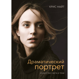 Кнайт Крис. Драматический портрет. Искусство света и тени