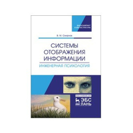 Смирнов В.М. Системы отображения информации. Инженерная психология. Учебник