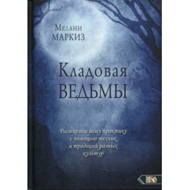Маркиз Мелан. Кладовая Ведьмы. Расширяем вашу практику с помощью техник и традиций разных культур