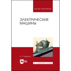 Епифанов А.П. Электрические машины. Учебник для вузов