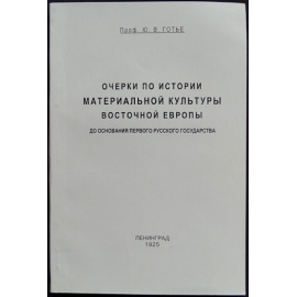 Готье Ю. В. Очерки по истории материальной культуры Восточной Европы до основания первого Русского государства.