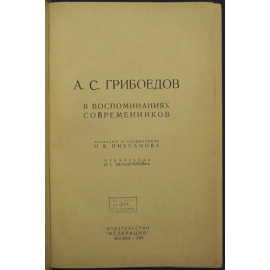 Грибоедов А.С. в воспоминаниях современников