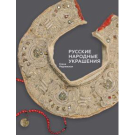 Мадлевская Е. Русские народные украшения.
