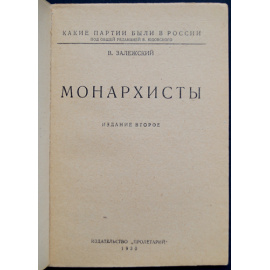 Залежский В. Монархисты. Какие партии были в России.