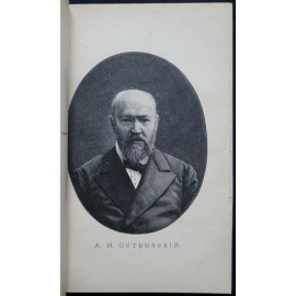 Иванов И.И. А.Н. Островский. Его жизнь и литературная деятельность