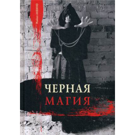 Аквино Майкл А. Черная магия.