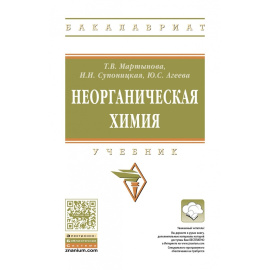Мартынова Т.В., Супоницкая И.И., Агеева Ю.С. Неорганическая химия. Учебник