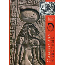 Ханна Барбара. Символизм животных.