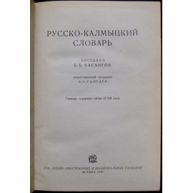 Русско-калмыцкий словарь.