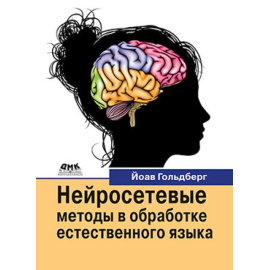 Гольдберг Й. Нейросетевые методы в обработке естественного языка.