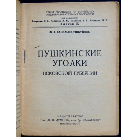 Васильев-Ушкуйник Ф.А. Пушкинские уголки Псковской губернии.
