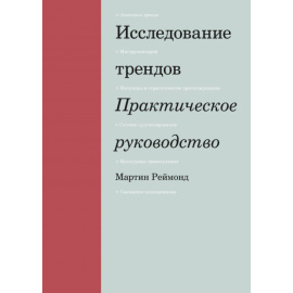 Реймонд Мартин. Исследование трендов. Практическое руководство
