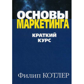Котлер Филип. Основы маркетинга. Краткий курс