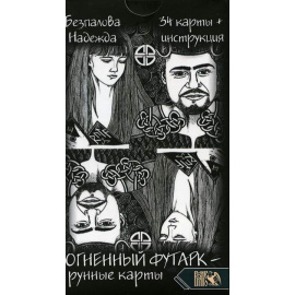 Безпалова Надежда. Огненный футарк. Рунные карты. 34 карты + инструкция