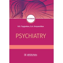 Цыганков Б.Д., Овсянников С.А. Psychiatry. Textbook