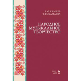 Камаев А.Ф., Камаева Т.Ю. Народное музыкальное творчество.
