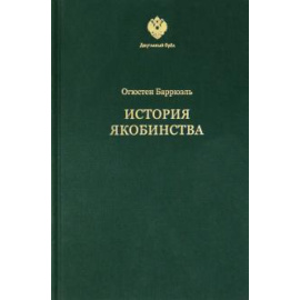 Баррюэль Огюстен. История якобинства.