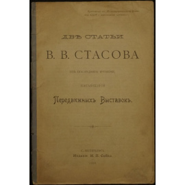 Стасов В.В. Две статьи В.В. Стасова из последнего времени, касающиеся Передвижных Выставок