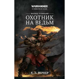 Вернер К.Л. Матиас Тульманн. Охотник на ведьм
