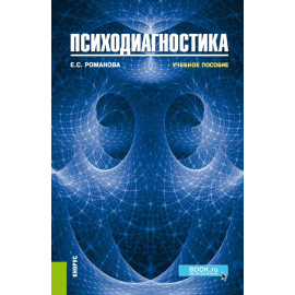Романова Е.С. Психодиагностика. Учебное пособие