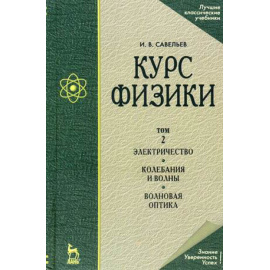 Савельев И.В. Курс физики. В 3-х томах. Том 2. Электричество. Колебания и волны. Волновая оптика. Гриф МО РФ